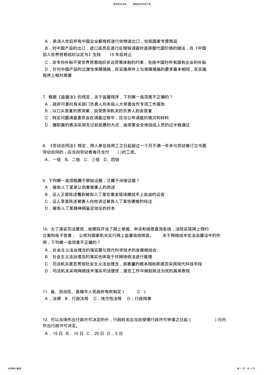 2022年浙江省企业法律顾问企业管理知识考试试卷 .pdf_第2页