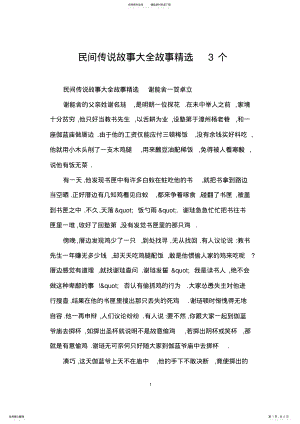 2022年民间传说故事大全故事精选个 .pdf