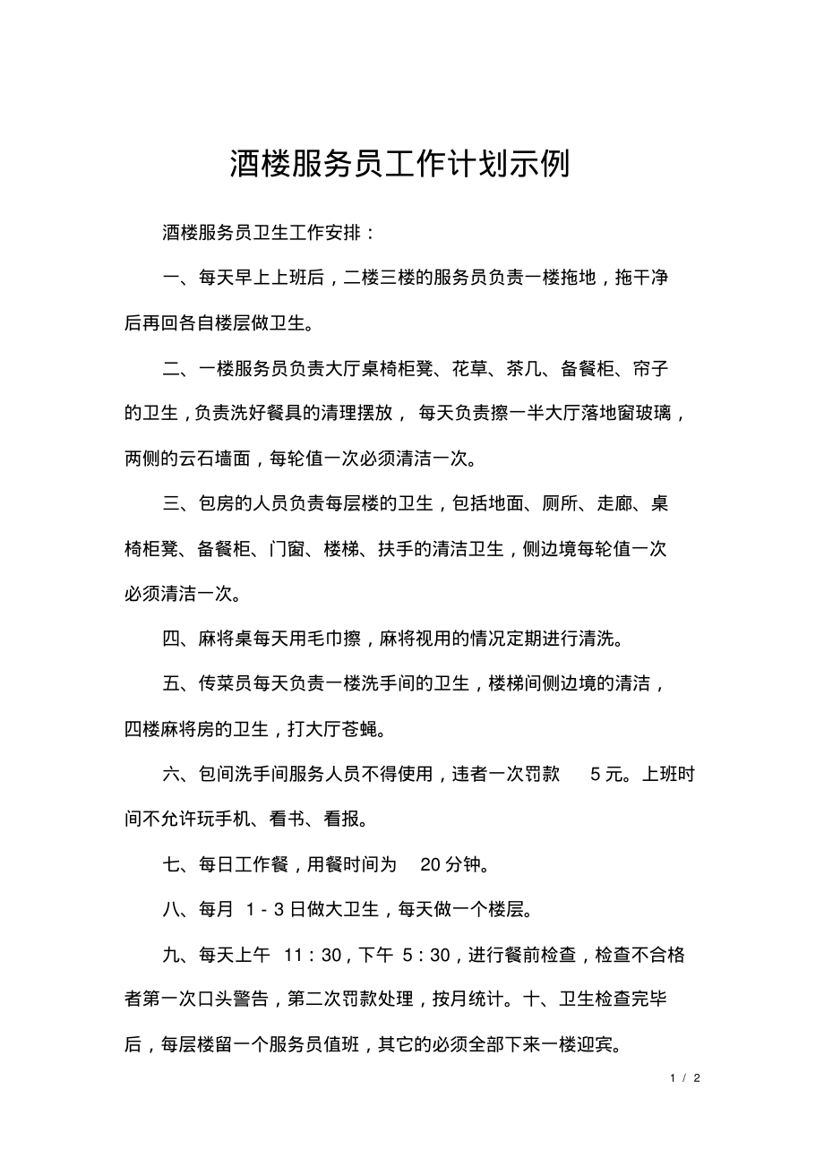 酒楼服务员工作计划示例.pdf_第1页