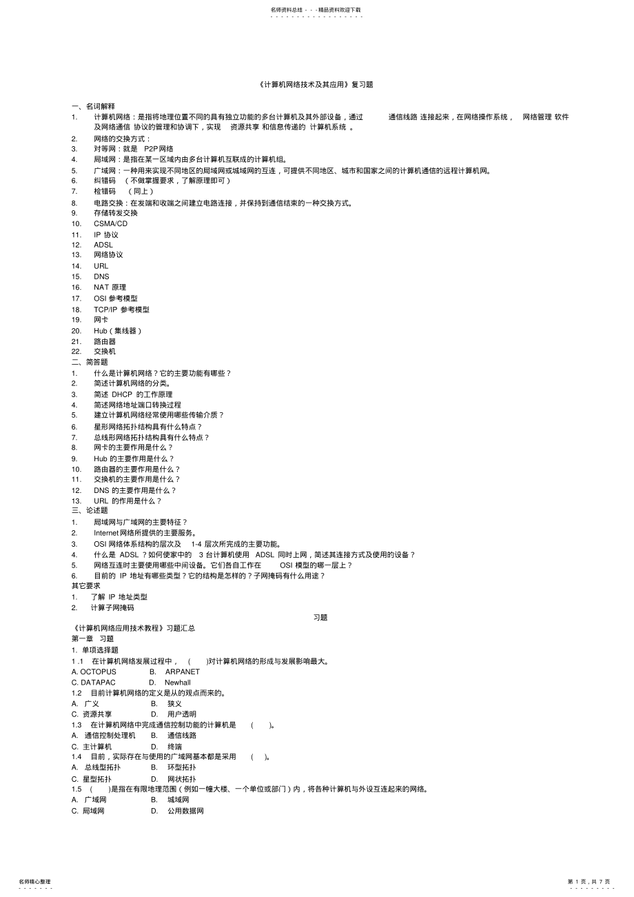 2022年2022年计算机网络复习题期末考试题 .pdf_第1页