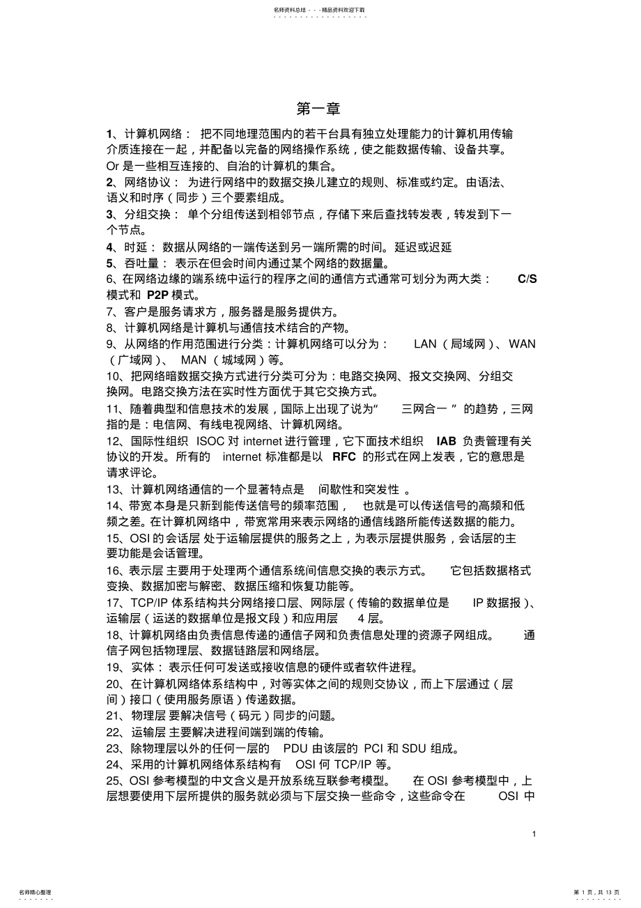 2022年2022年计算机网络_期末复习题 .pdf_第1页