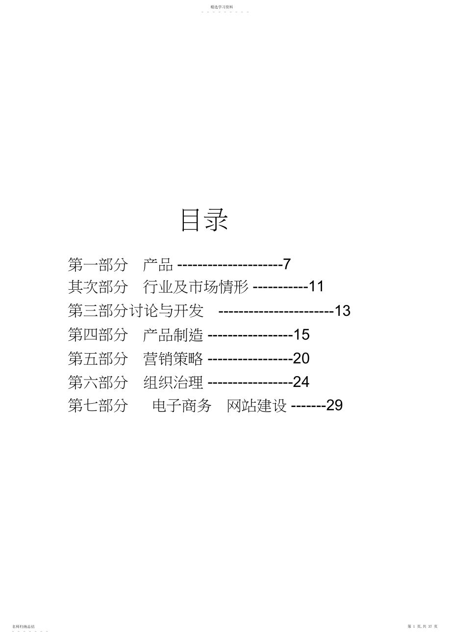 2022年某保健食品有限公司的商业计划书.docx_第1页