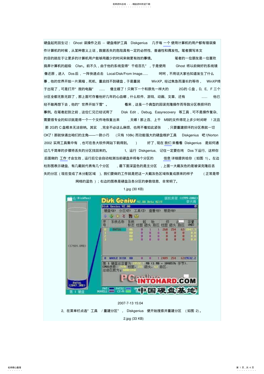 2022年Ghost误操作之后恢复数据图文教程 .pdf_第1页