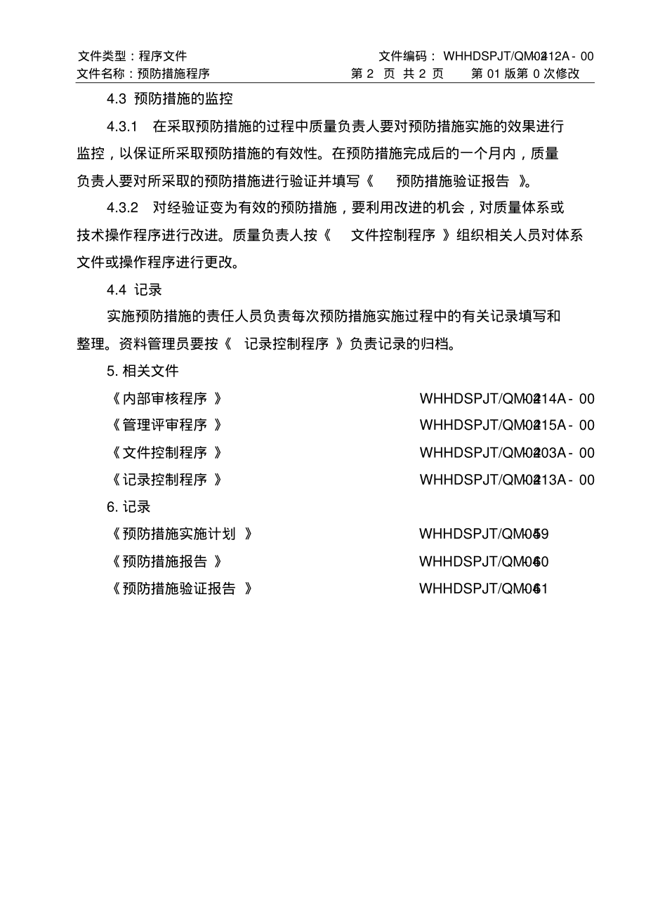 ISO17025：2017预防措施程序(食品检测实验室).pdf_第2页