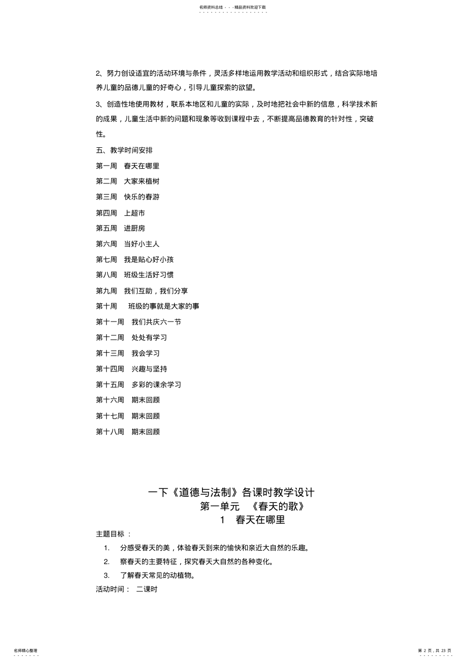 2022年浙教版小学一年级下册道德与法治教案全册 .pdf_第2页