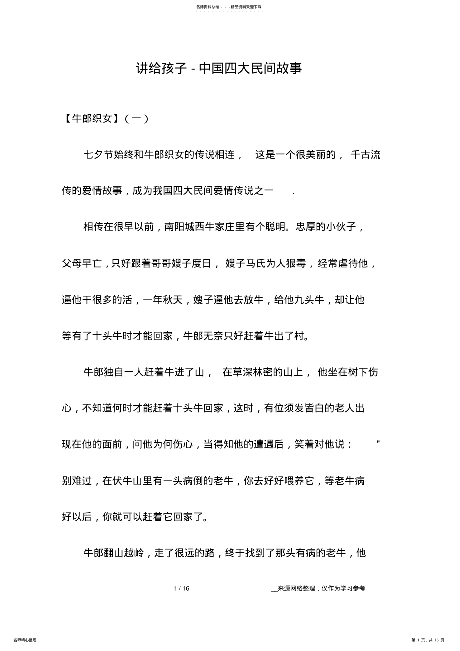 2022年2022年讲给孩子-中国四大民间故事 .pdf_第1页