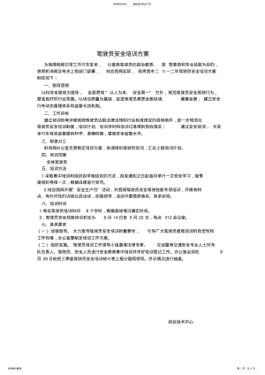 2022年2022年驾驶员安全培训方案胡双 .pdf