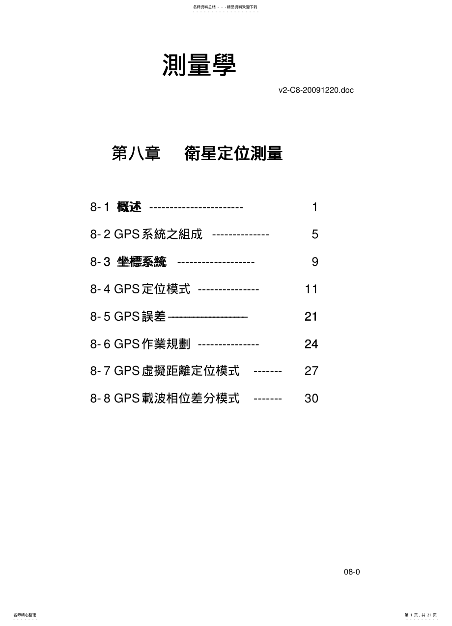 2022年测量学-全球卫星导航定位 .pdf_第1页