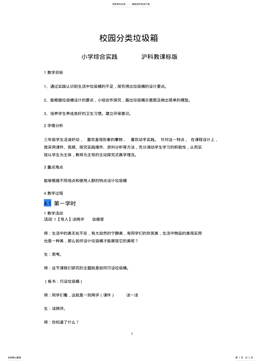 2022年校园分类垃圾箱教学设计 .pdf_第1页