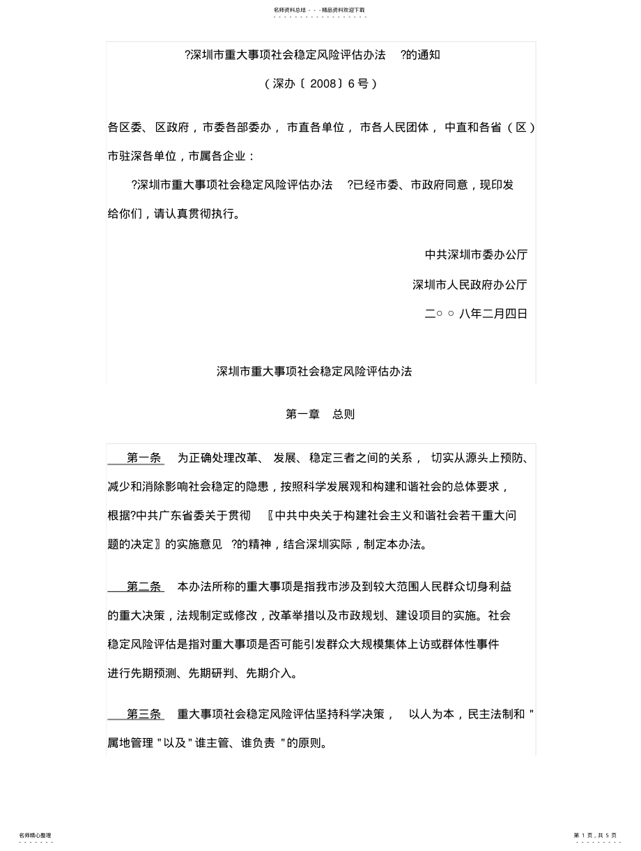 2022年深圳市社会稳定风险评估终版 .pdf_第1页