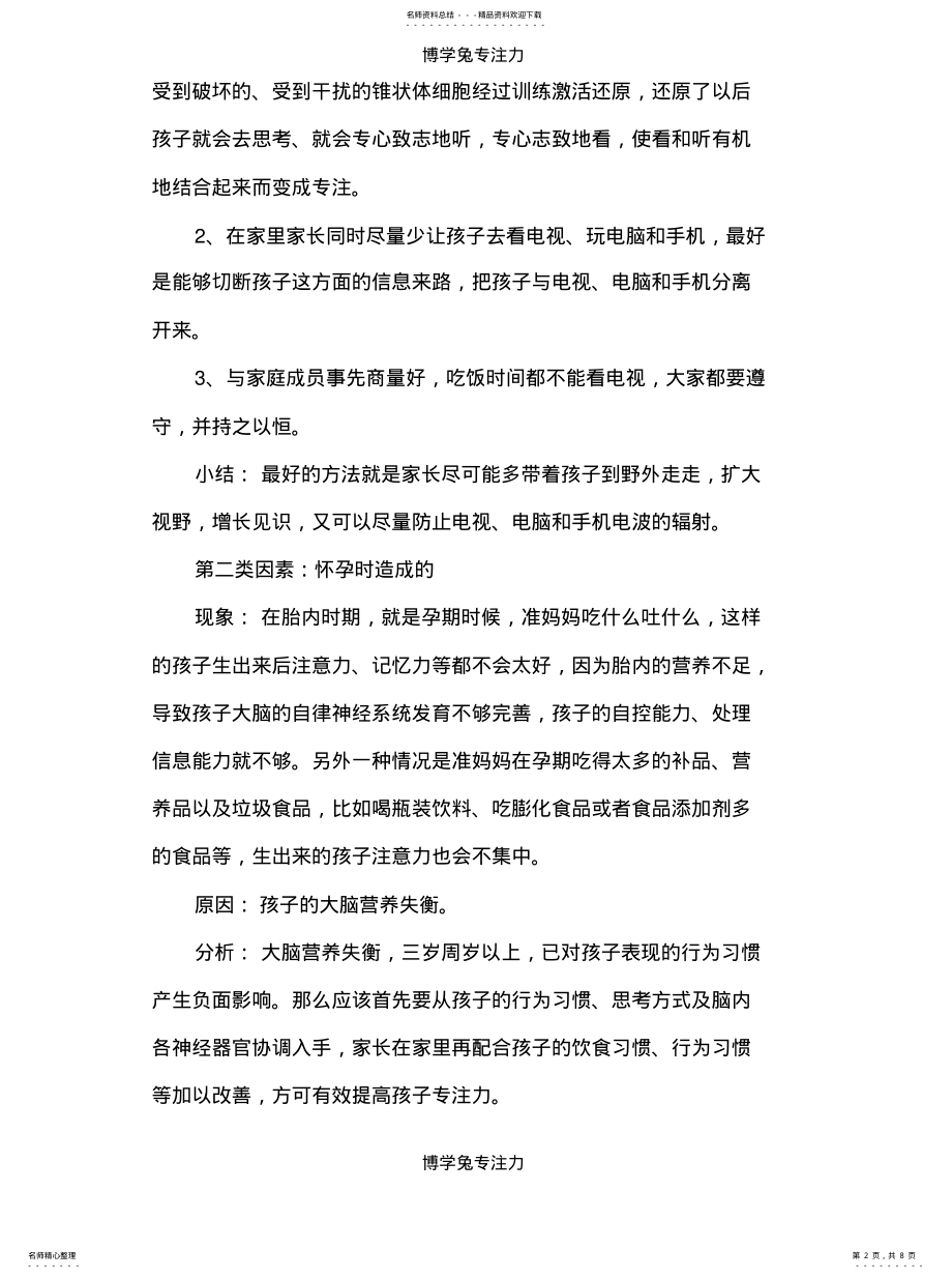 2022年注意力不集中的各种原因及改善方法参考 .pdf_第2页