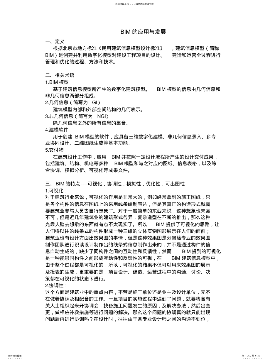 2022年BIM的应用与发展[归 .pdf_第1页