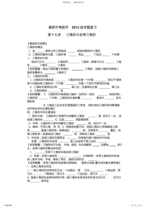 2022年最新中考数学版专题复习第十七讲：三角形与全等三角形 .pdf