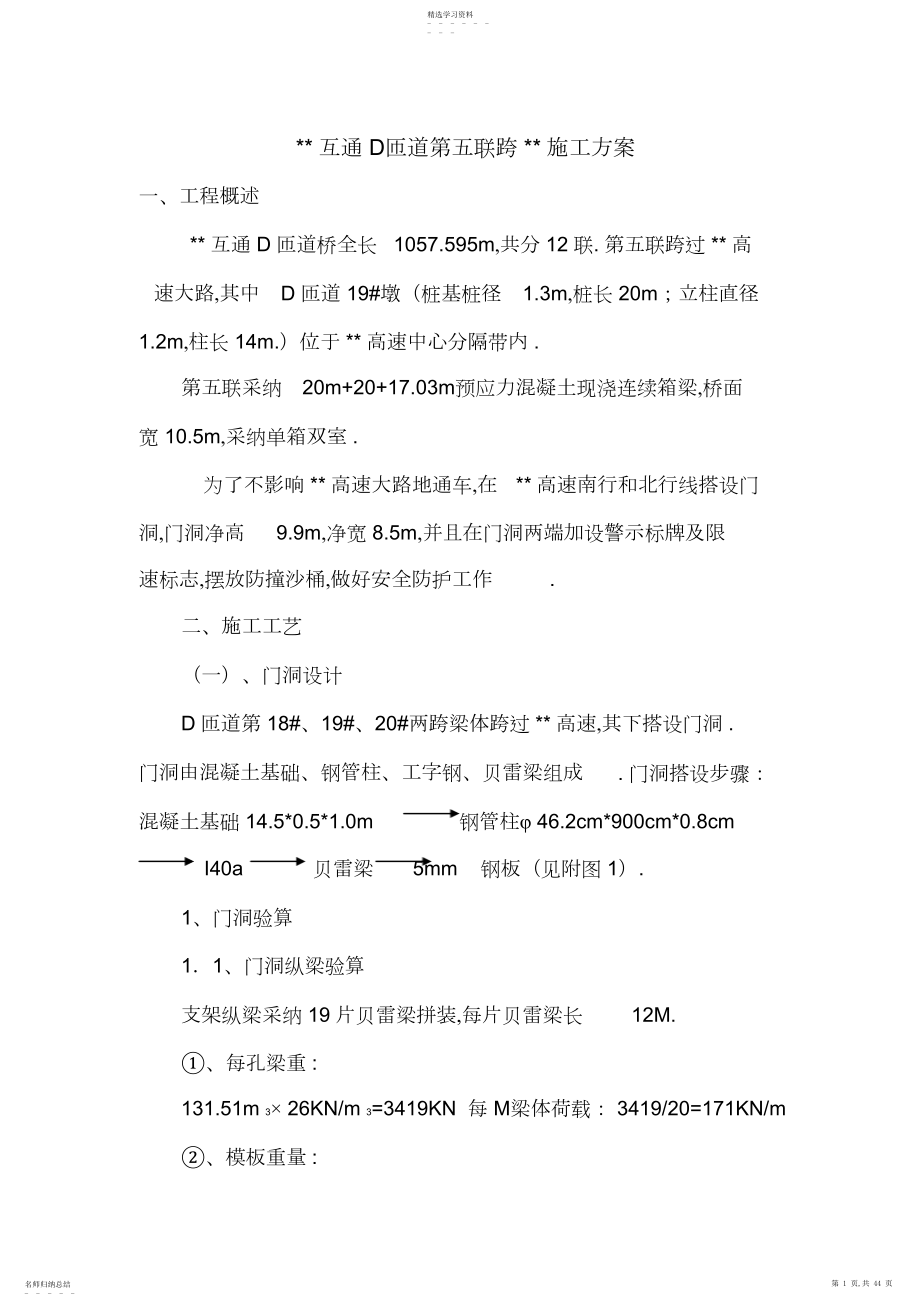 2022年某公路互通立交匝道桥现浇箱梁跨既有高速公路施工技术方案及安全专项技术方案.docx_第1页