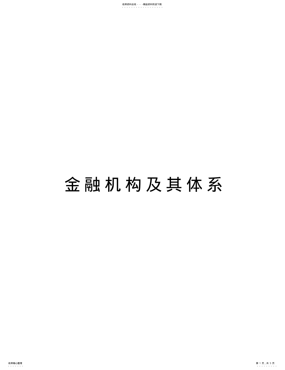 2022年2022年金融机构及其体系演示教学 .pdf_第1页