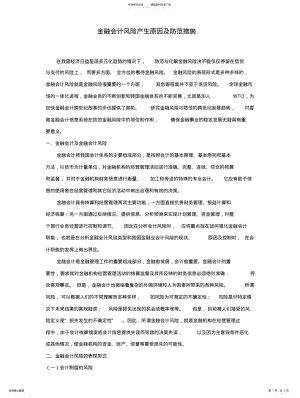 2022年2022年金融会计风险产生原因及防范措施 .pdf