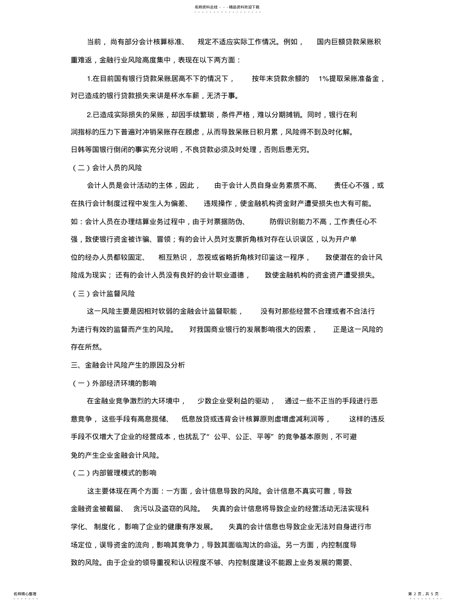 2022年2022年金融会计风险产生原因及防范措施 .pdf_第2页