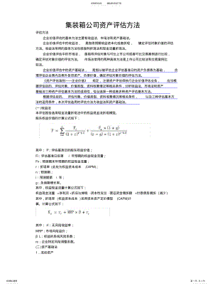 2022年2022年集装箱公司资产评估方法 .pdf