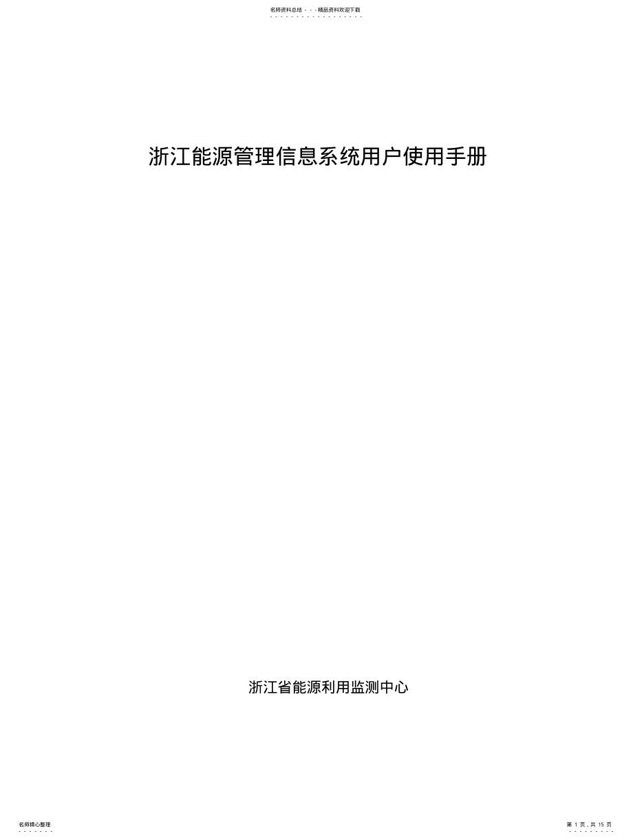 2022年浙江能源管理信息系统用户使用手 .pdf_第1页