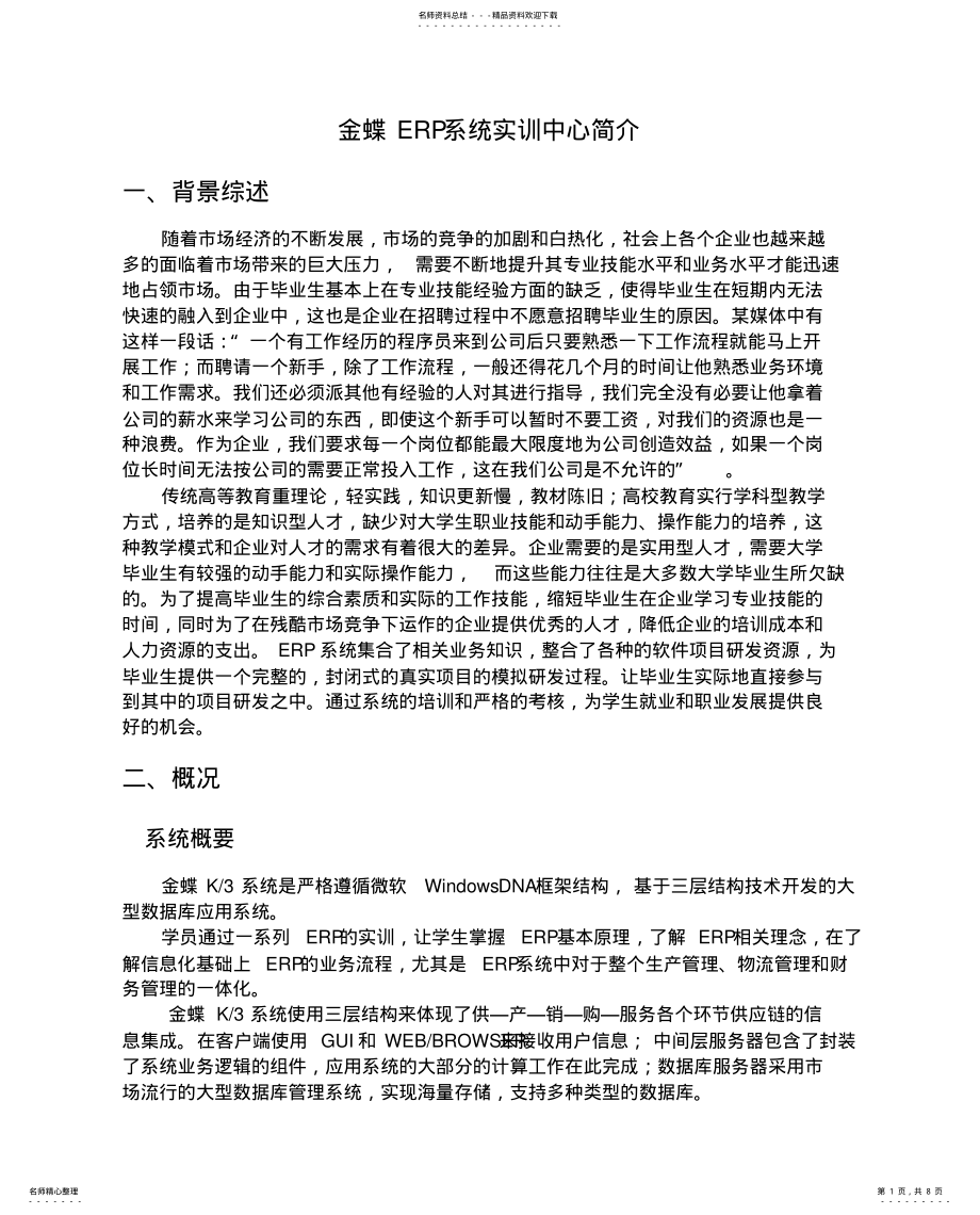 2022年2022年金蝶ERP系统实训中心简介 .pdf_第1页