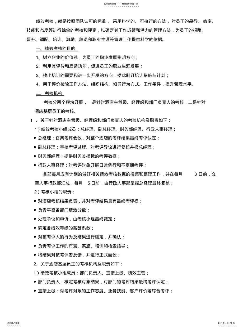 2022年2022年酒店绩效考核方案 .pdf_第2页