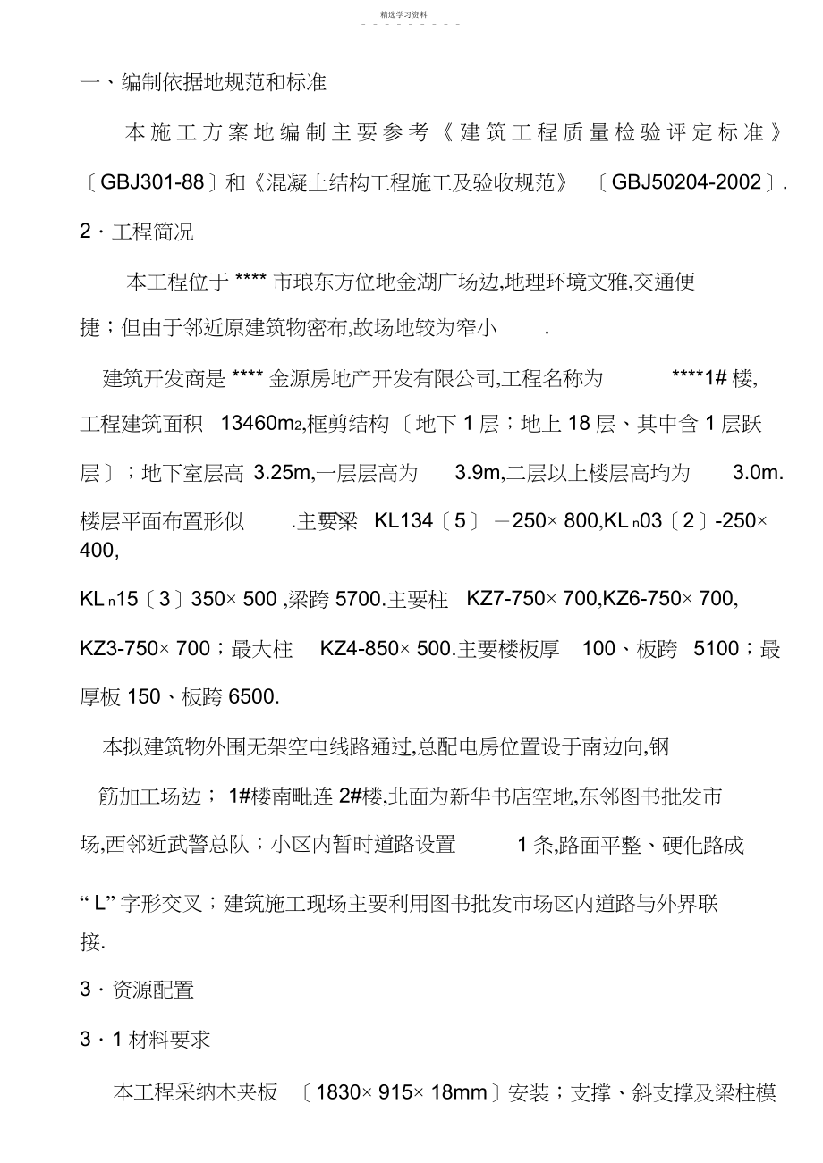 2022年模板施工方案6.docx_第1页