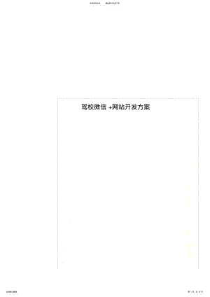 2022年2022年驾校微信+网站开发方案 .pdf