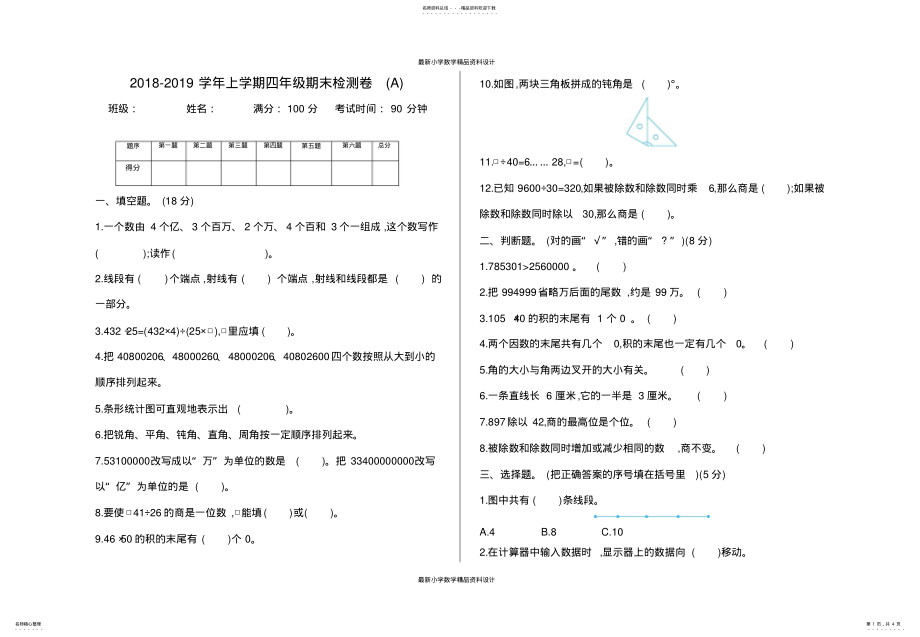 2022年最新小学四年级上册数学期末检测 .pdf_第1页