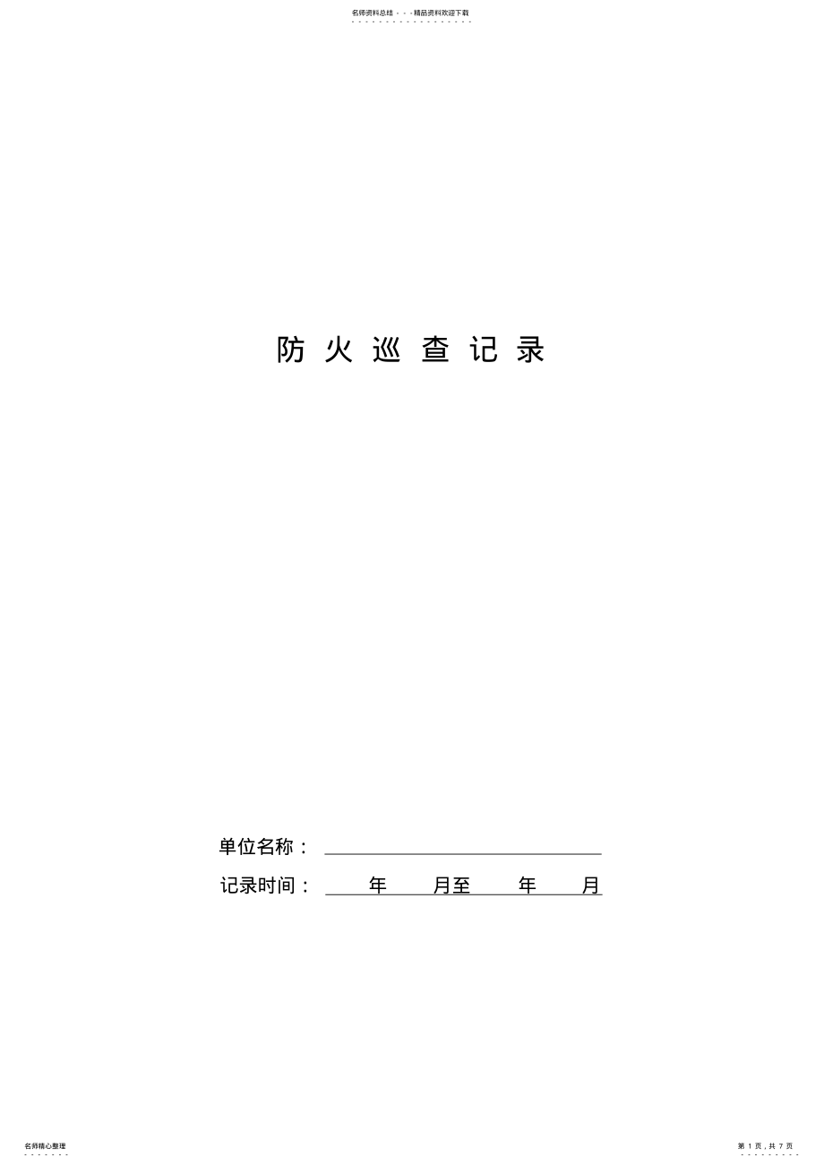 2022年消防安全重点单位每日防火巡查记录表_ .pdf_第1页