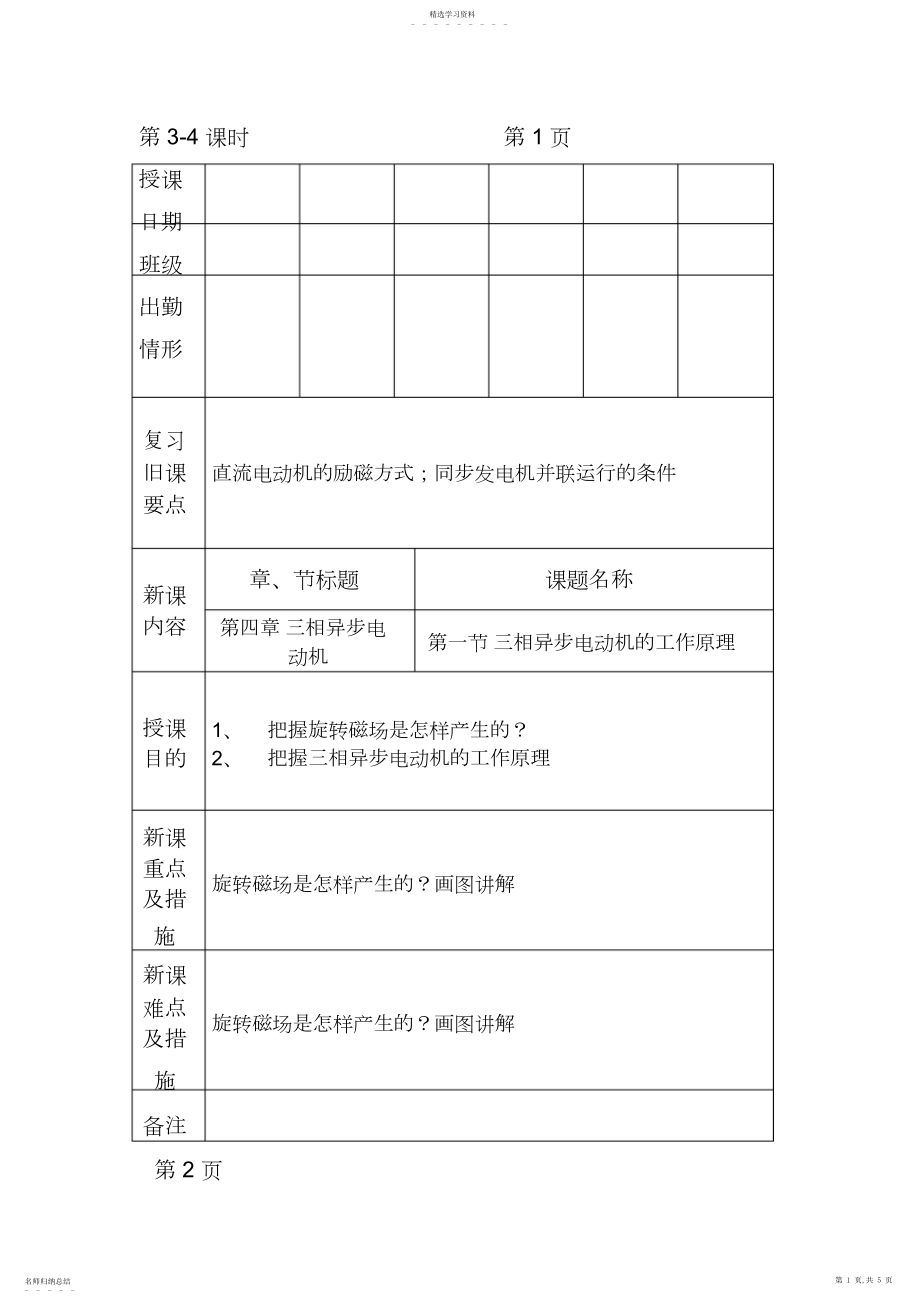 2022年机械电气设备与维修电子教案课时三相异步电动机工作原理.docx_第1页