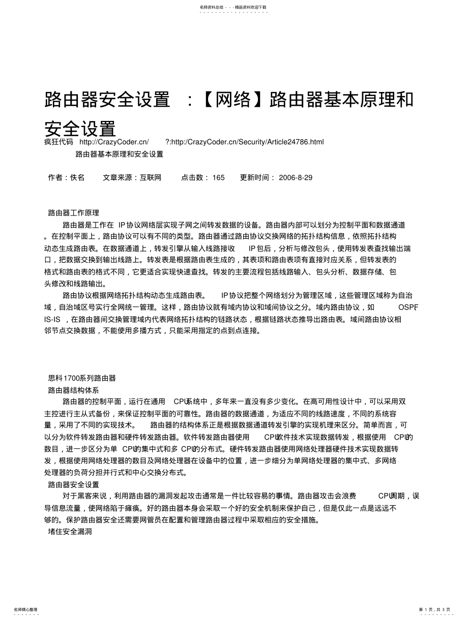 2022年2022年路由器安全设置路由器基本原理和安全设置 .pdf_第1页