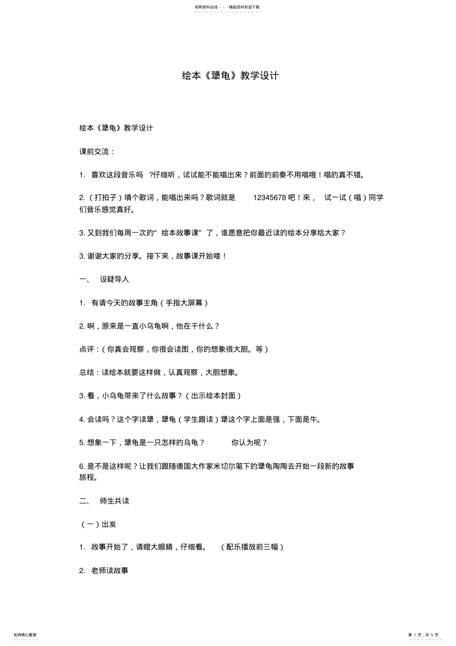 2022年2022年绘本《犟龟》教学设计 .pdf_第1页