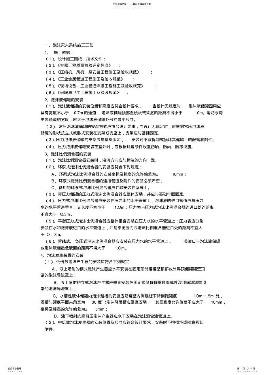 2022年泡沫灭火系统施工工艺 .pdf_第1页