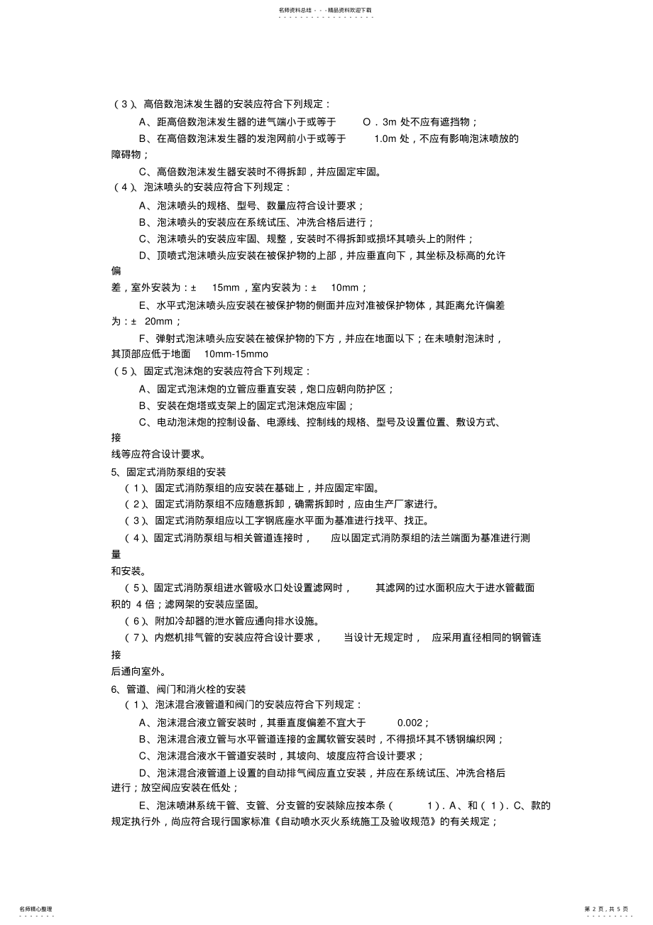 2022年泡沫灭火系统施工工艺 .pdf_第2页