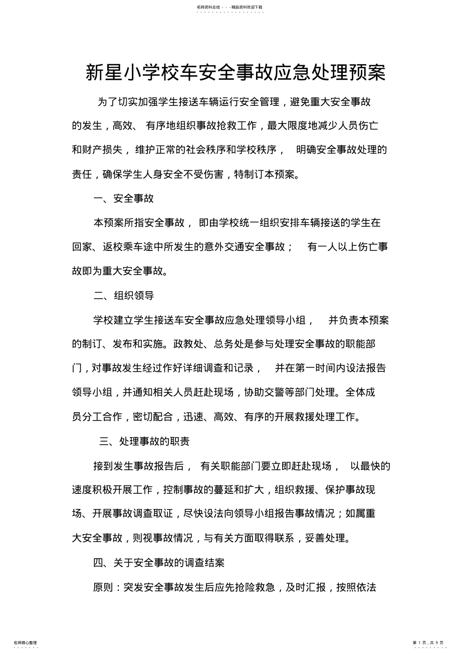 2022年校车安全事故应急处理预案 .pdf_第1页