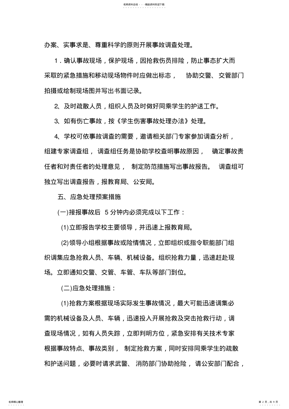 2022年校车安全事故应急处理预案 .pdf_第2页