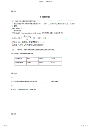 2022年最新初三化学金属冶炼扩展探究题 .pdf