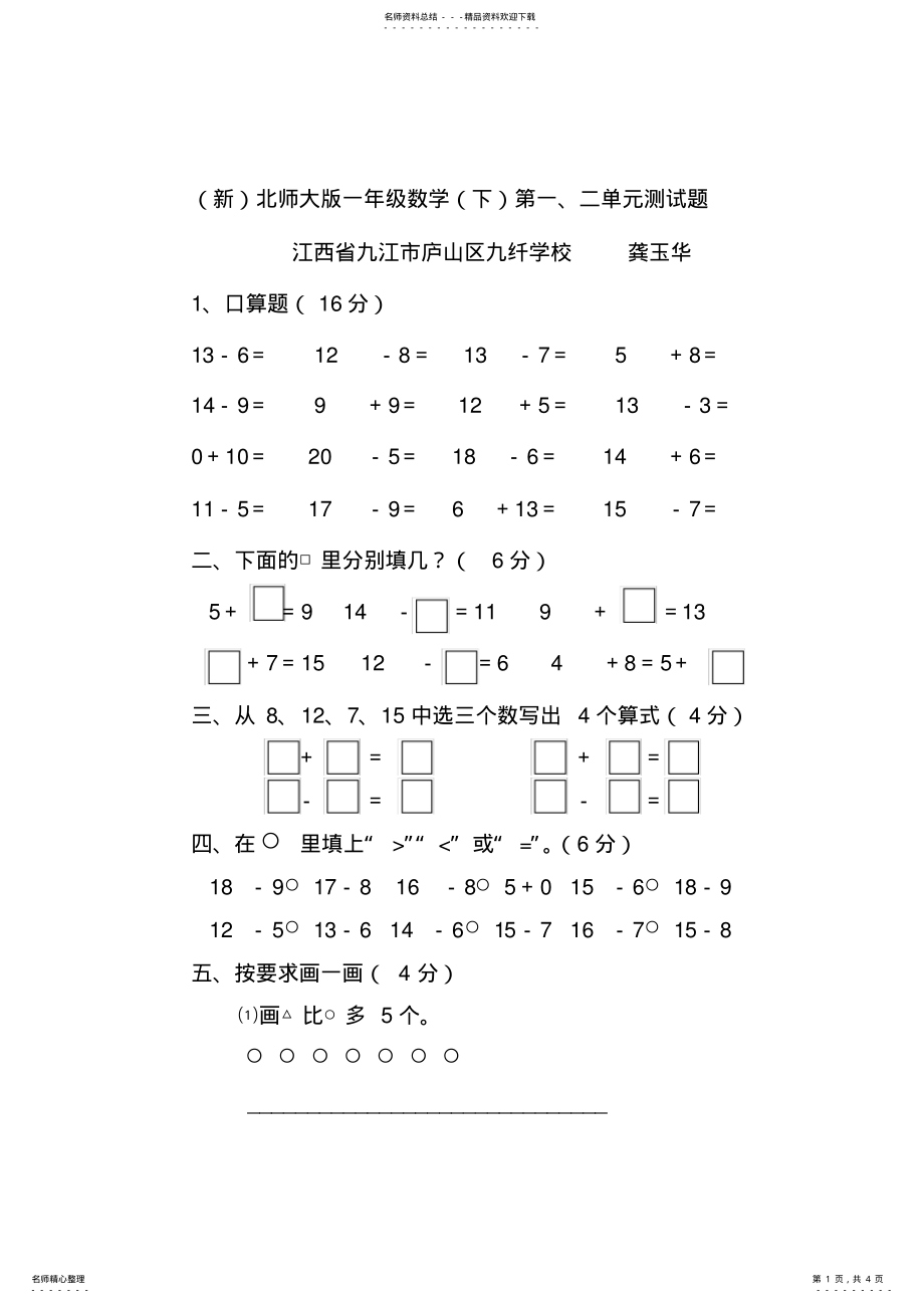 2022年最新北师大版一年级数学下册第一单元测试题 2.pdf_第1页