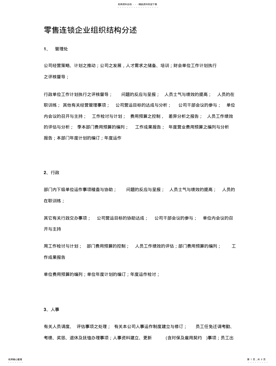 2022年2022年零售连锁企业组织结构分述 .pdf_第1页