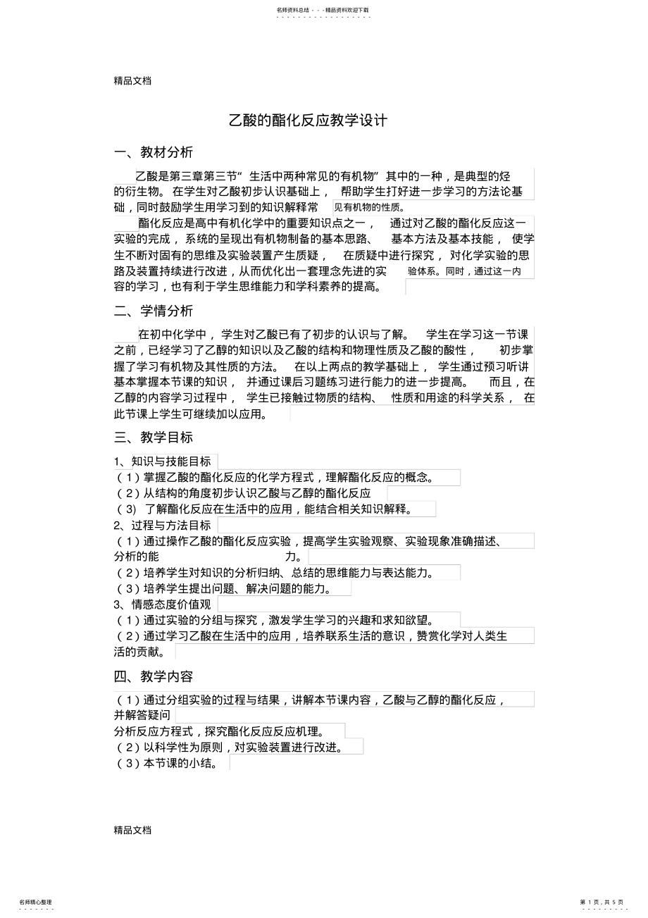 2022年最新乙酸的酯化反应教案- .pdf_第1页