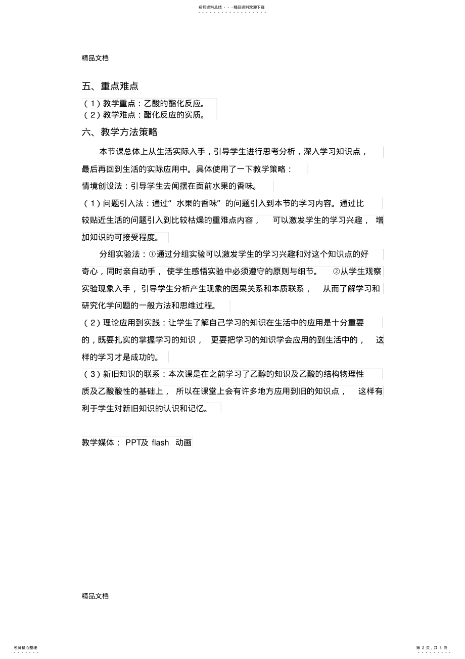 2022年最新乙酸的酯化反应教案- .pdf_第2页