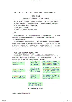 2022年AVLAWS-FIRE软件在发动机性能设计中的综合应用 .pdf