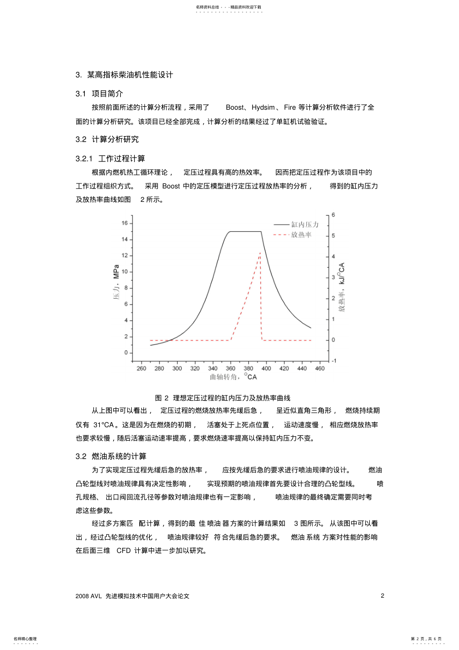 2022年AVLAWS-FIRE软件在发动机性能设计中的综合应用 .pdf_第2页