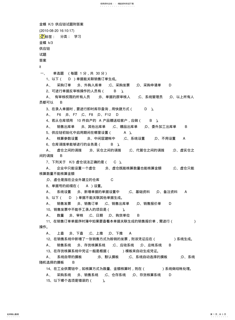 2022年2022年金蝶供应链试题 .pdf_第1页