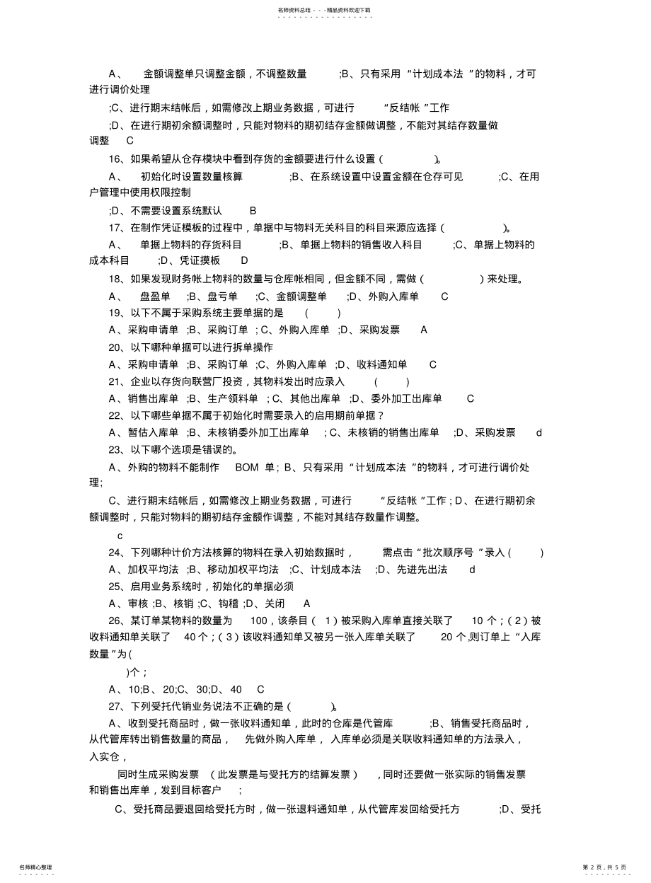 2022年2022年金蝶供应链试题 .pdf_第2页