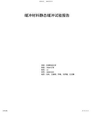 2022年2022年静态压缩试验报告 .pdf