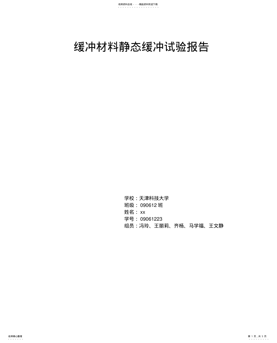 2022年2022年静态压缩试验报告 .pdf_第1页