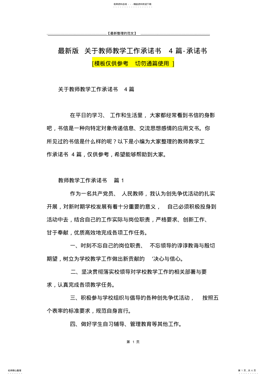 2022年最新版关于教师教学工作承诺书篇-承诺书 .pdf_第1页