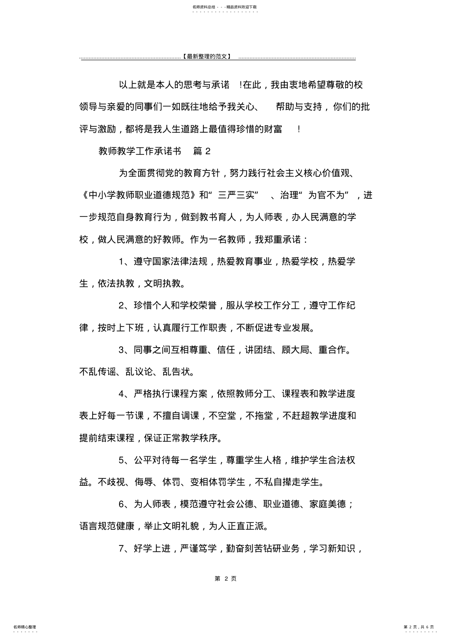 2022年最新版关于教师教学工作承诺书篇-承诺书 .pdf_第2页