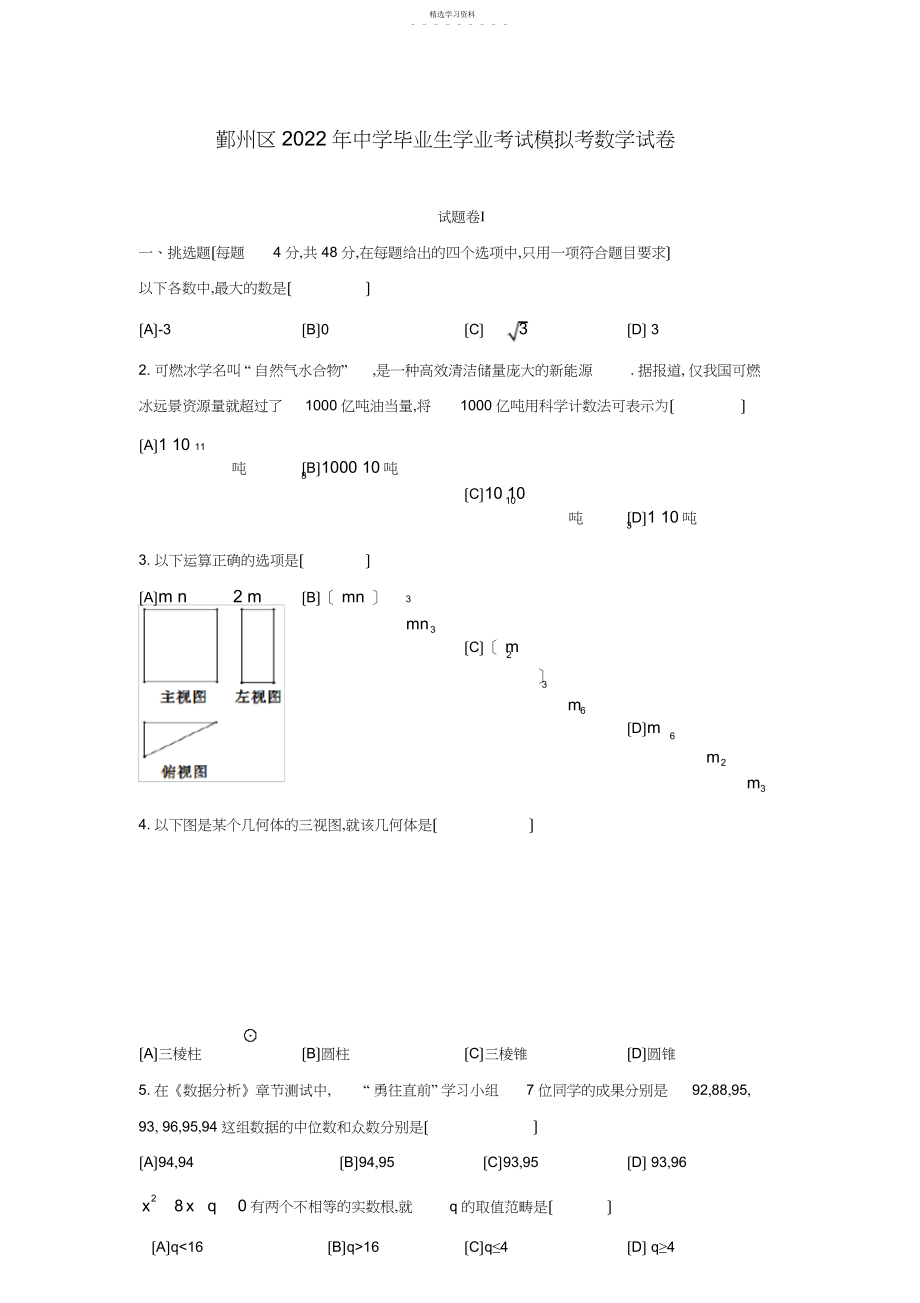 2022年浙江省宁波市鄞州区年初中毕业生学业考试模拟考数学试卷.docx_第1页